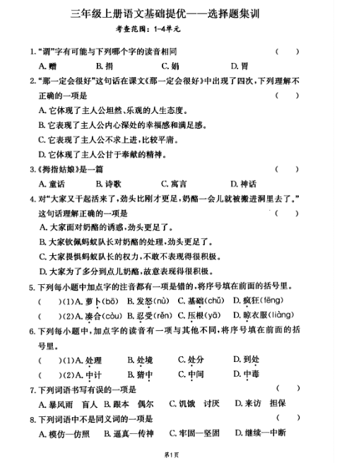 三年级上册语文期末专项选择题集训