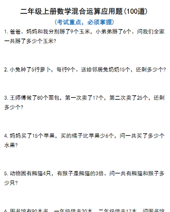 二年级上册数学混合运算100道