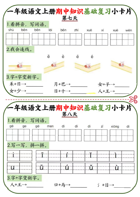 《2025春新课改一上语文期中知识基础复习》小卡片10天5页