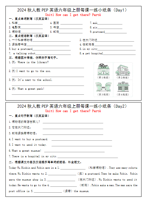 《2025春新课改人教PEP英语六年级上册每课一练》小纸条（24天）