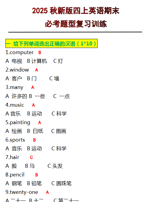 【2025秋新版】四年级上册英语必考题期末复习训练