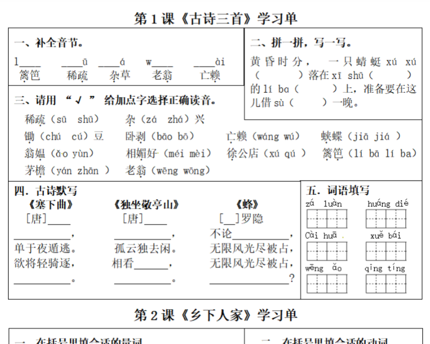 22页【1-8单元学习单】四下语文