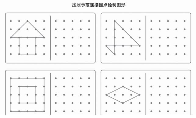 6页打包！按照示范连接圆点绘制图形-2  点点连线 亲子精细控笔游戏，电子版PDF可打印【超高质量】