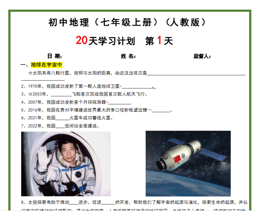 40页！【人教版-地理】2024秋季新版-七年级上册20天学习计划（40页）