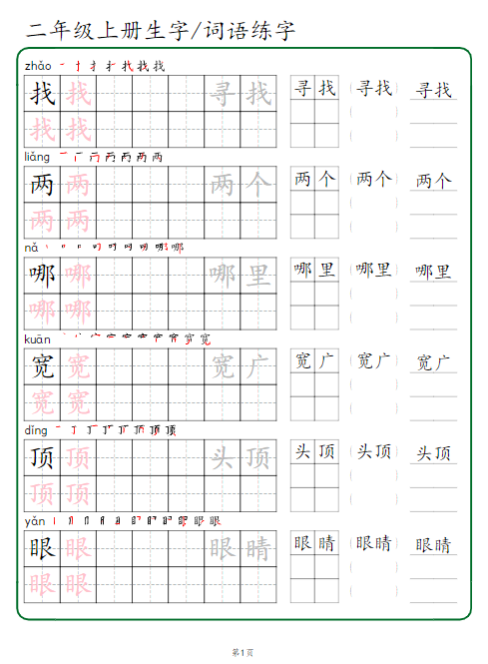 《2025春新课改二年级上册生字 词语练字》