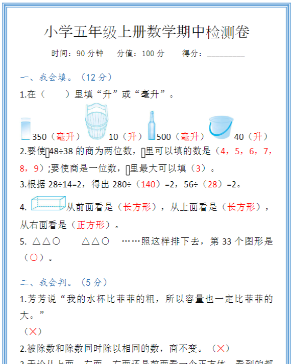 小学五年级上册数学期中检测卷，给孩子练习！