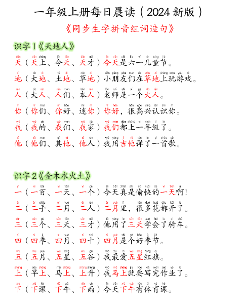 24新版一年级语文上册生字组词造句