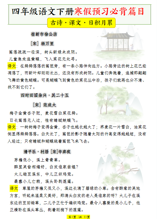 【精品】四年级语文下册寒假预习课本必背内容、古诗词