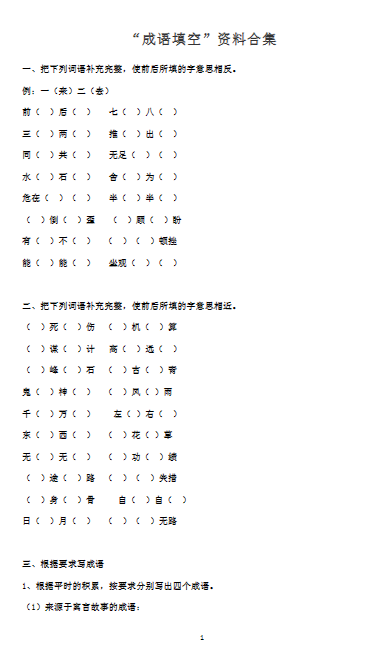 小学语文常考“成语填空”资料合集8页