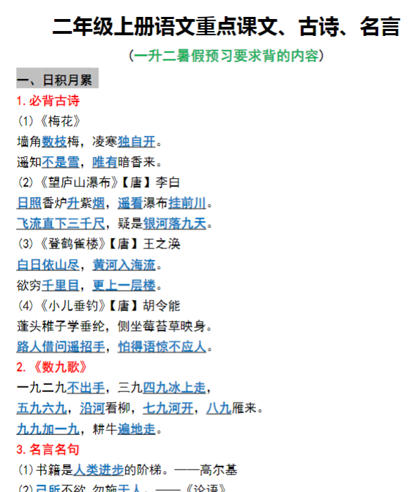 一升文暑假必背二上课文、古诗、名言