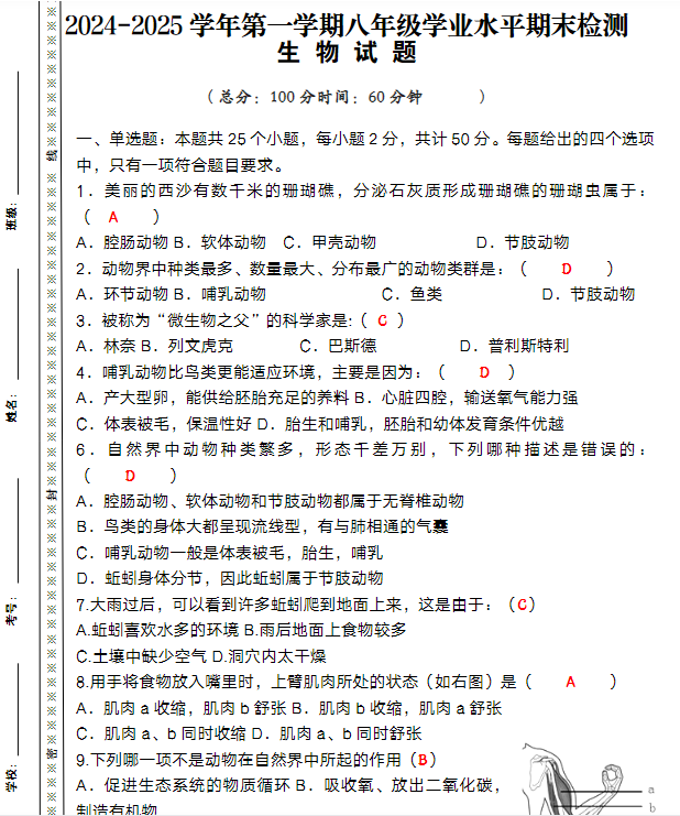2024-2025学年八年级上册生物期末模拟卷（人教版）