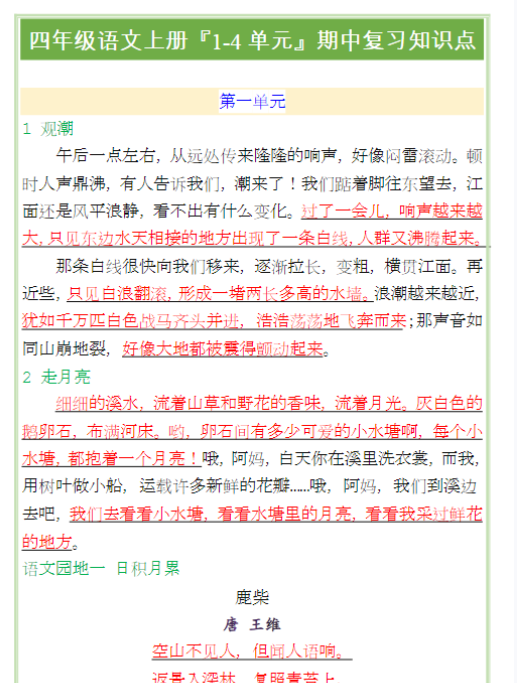 四年级语文上册『1-4单元』期中复习知识点