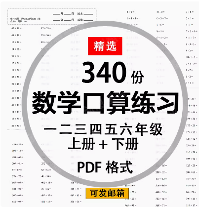 小学数学一二三四五六年级上下册口算题速算计算练习题电子版全套