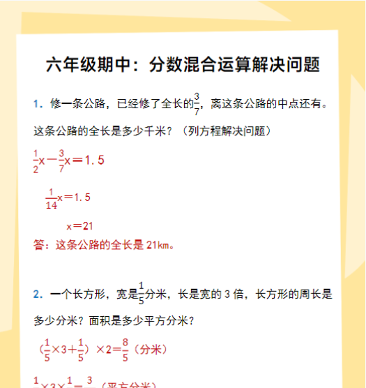 六年级期中：分数混合运算解决问题