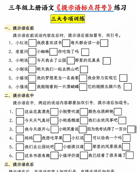 三上语文提示语标点符号专项练习