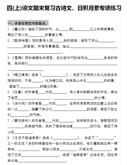 【精品】四年级上册语文期末复习古诗文、日积月累专项