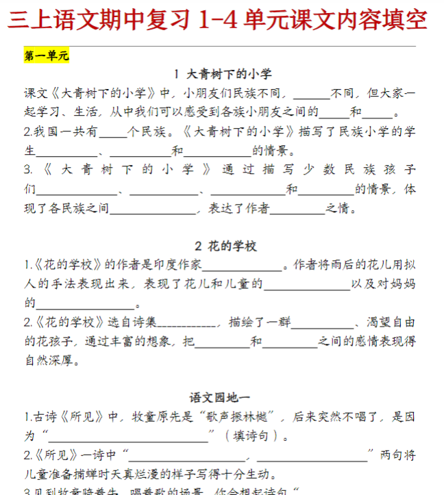 部编版语文三年级上册期中复习（课文内容）（含答案）
