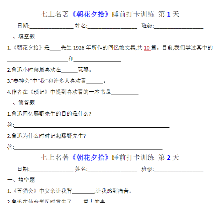 七上名著《朝花夕拾》睡前打卡训练（空白+答案）