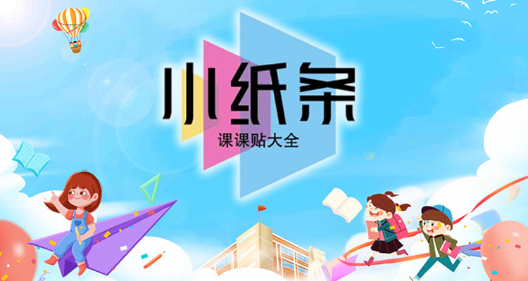 【汇总版】1～6年语文小纸条【上册】