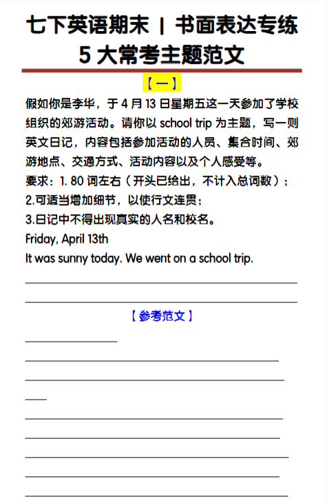七下英语期末书面表达专练：5大常考主题范文