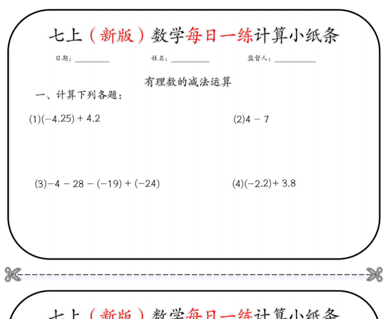 10页！七上（新版）数学每日一练计算小纸条【空白+答案】