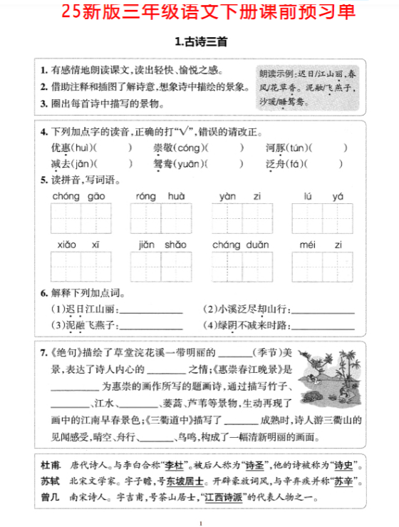 【精品】新版三年级语文下册课前预习单