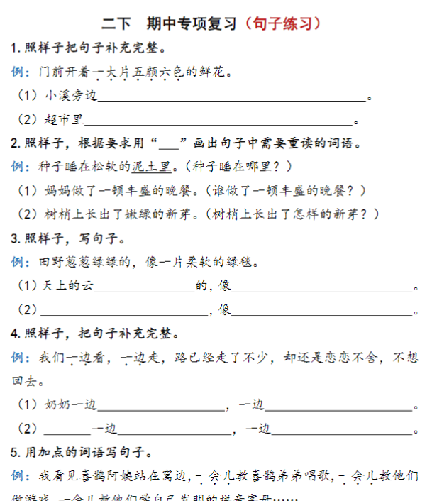 【高清电子版】二年级下册语文期中复习资料