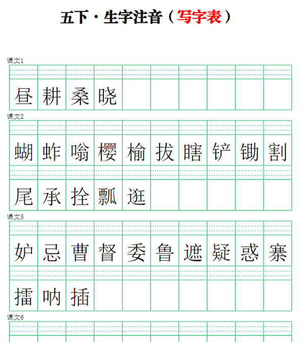 【注音练习】（写字表）五下语文