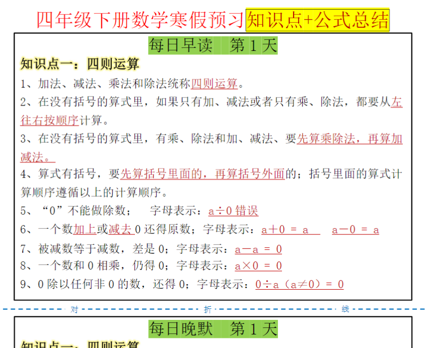 18页【知识点+公式总结晨读晚默】四下数学