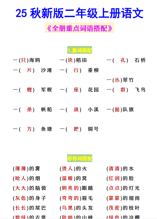 【2025秋新版】二年级上册语文 《全册重点词语搭配》