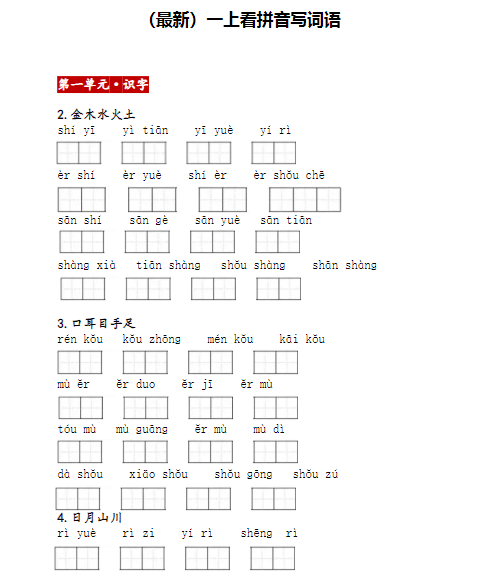 1上：看拼音写词语（含答案）