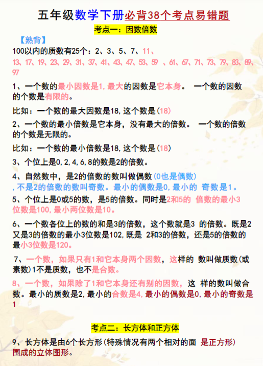 【精品】五年级数学下册《必背38个考点易错题》