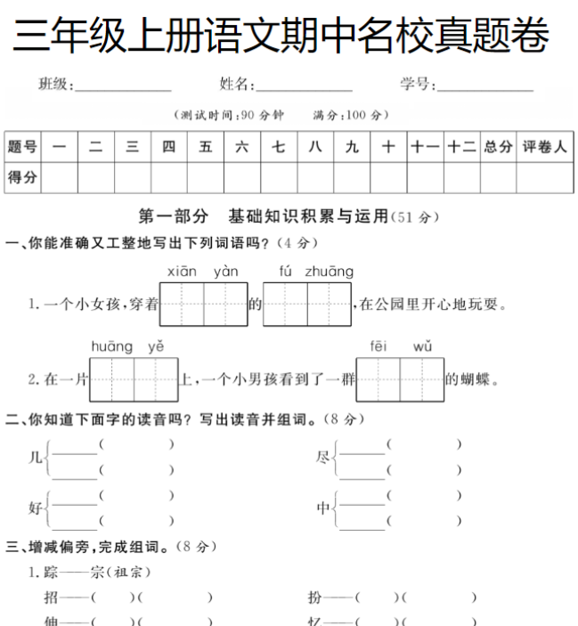 【期中押题冲刺卷】三上语文