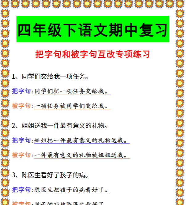 四年级下语文期中复习 把字句和被字句互改专项练习