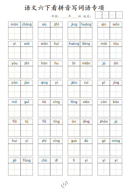 《2025春新课改看拼音写词语专项训练》（6下）