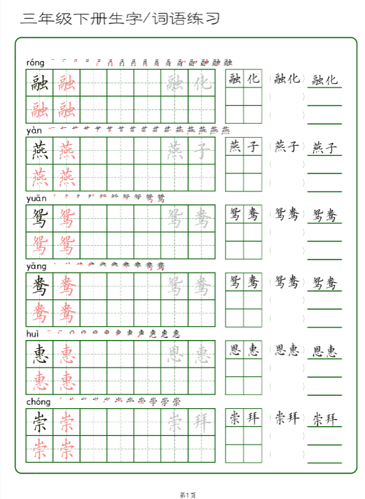 三年级下册生字 词语练字