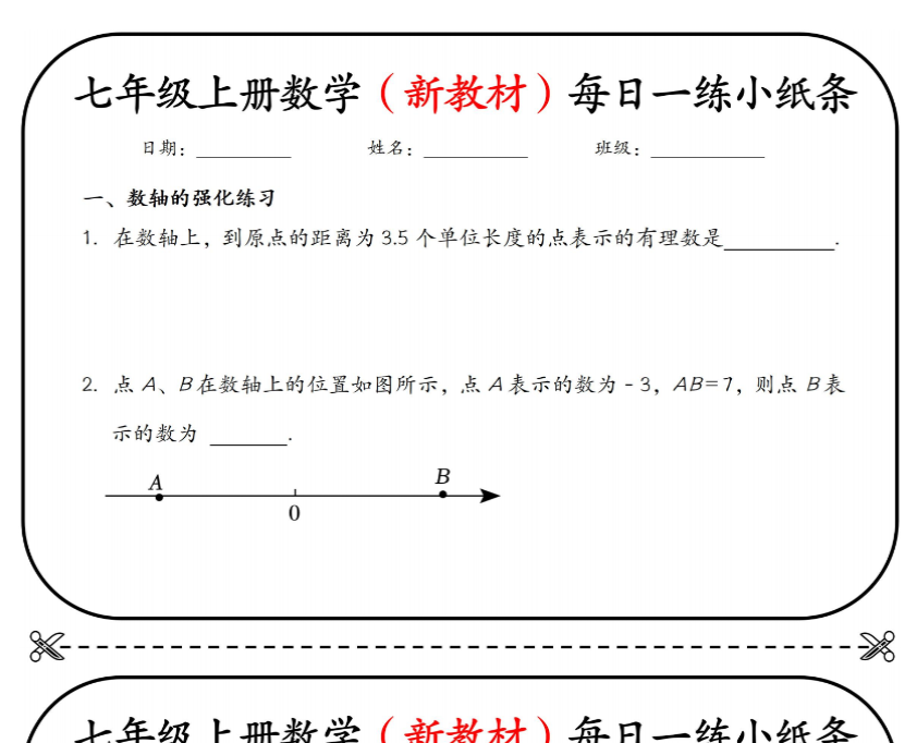 15页！七上数学（新数轴）每日一练小纸条【空白+答案】