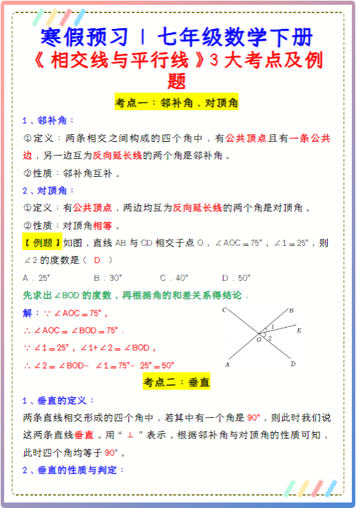 七年级数学下册《相交线与平行线》3大考点及例题