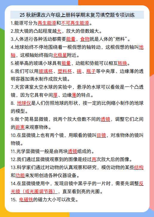 【2025秋新版】六年级上册科学期末复习填空题专项训练