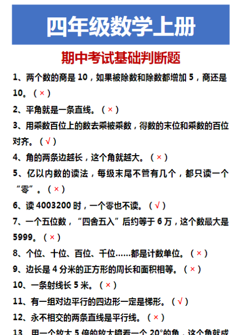 四年级数学上册 期中考试基础判断题