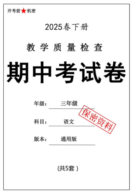 【新版期中打包5套】小学三年级下册语文期中考试卷（通用版）