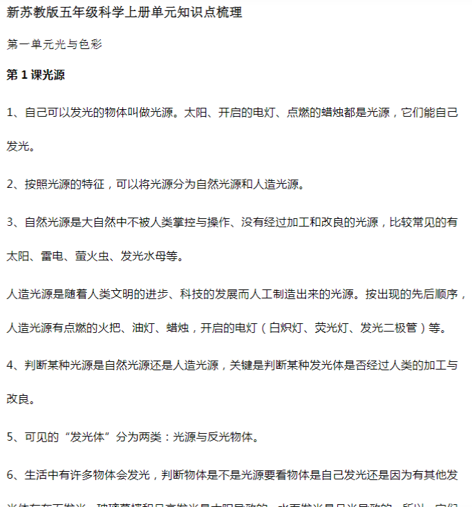 苏教版小学科学五年级上册全册知识点