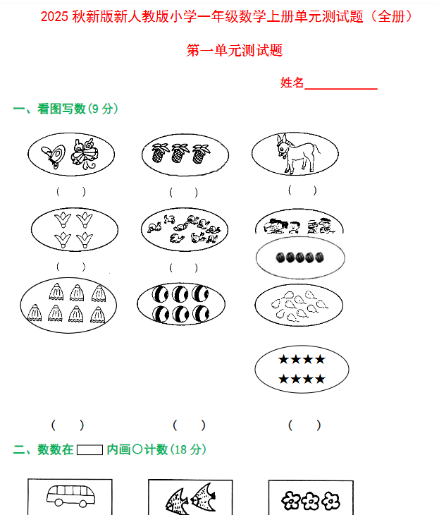 【2025秋新版】人教版一年级数学上册1-8单元全套测试题