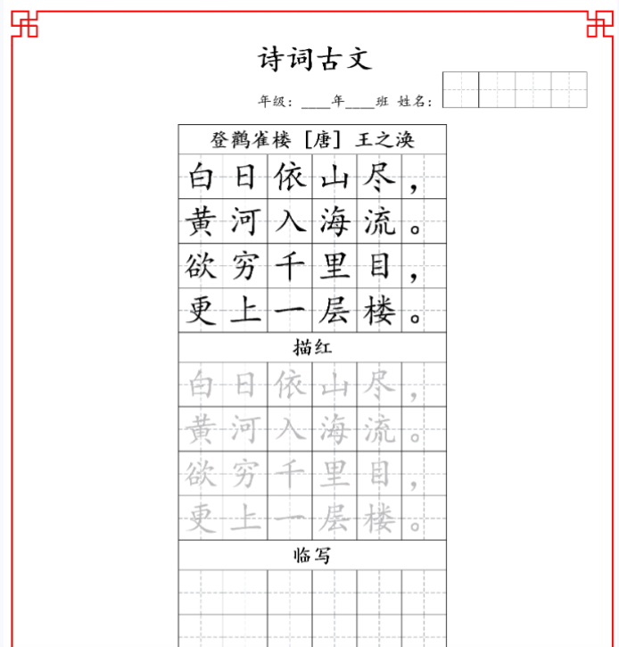 古诗字帖-二年级古诗词字帖