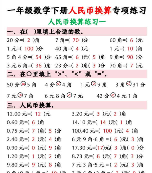 一年级数学下册人民币换算专项练习（24页）