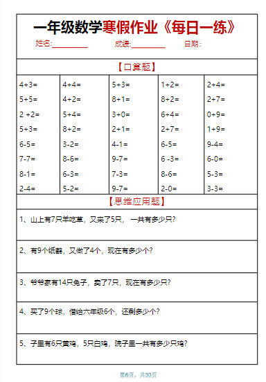《2025春新课改一年级数学【寒假作业天天练.30页】》