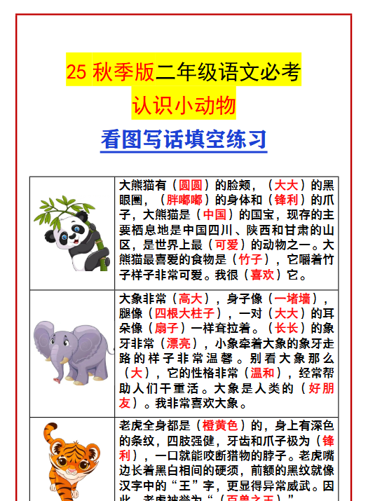 【2025秋新版】二年级语文必考认识小动物 看图写话填空练习