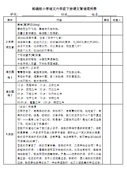 部编版小学语文6年级下册课文背诵闯关表