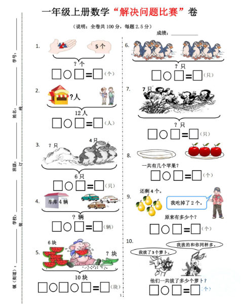 【解决问题比赛卷】一上数学