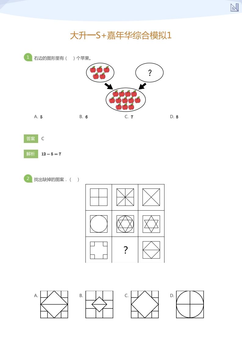【数学】大升一S+嘉年华综合模拟1(答案版)